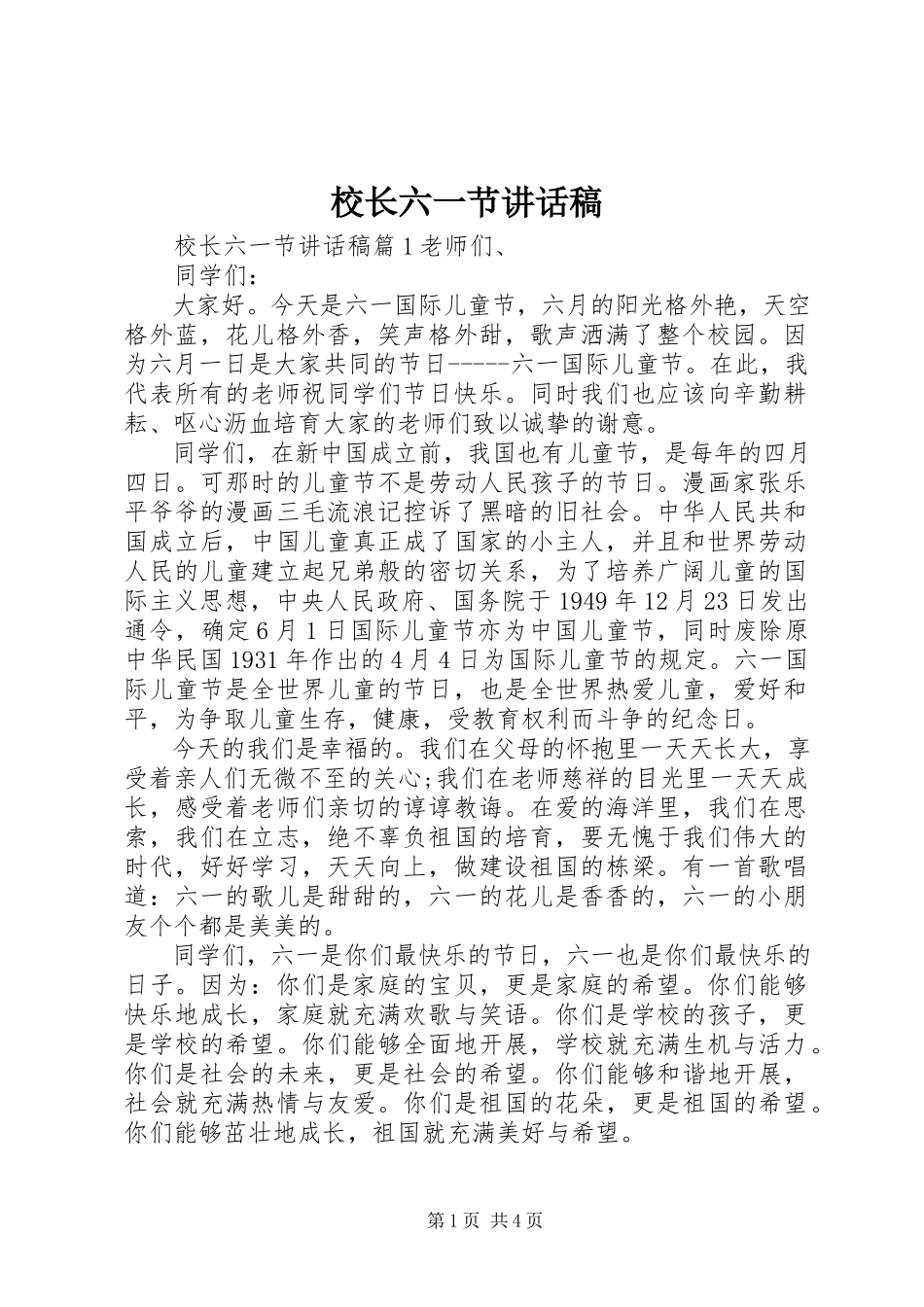 2023年校长六一节致辞稿.docx_第1页