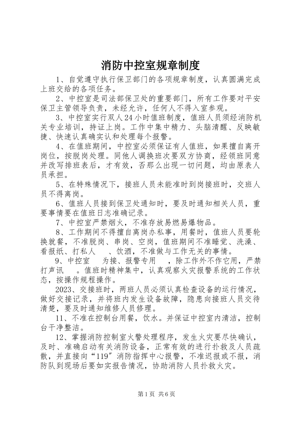 2023年消防中控室规章制度.docx_第1页