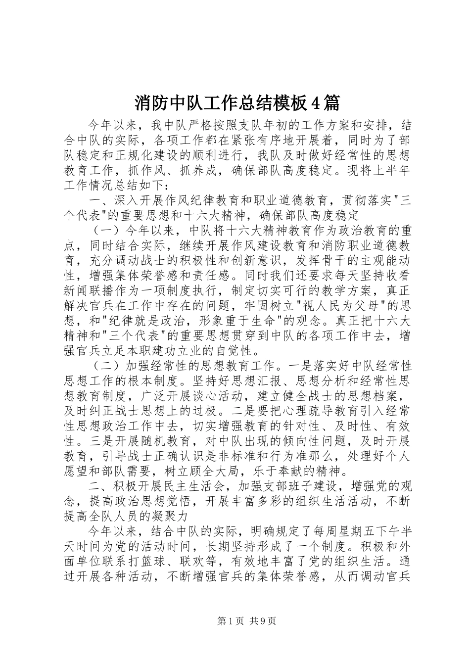 2023年消防中队工作总结模板4篇.docx_第1页