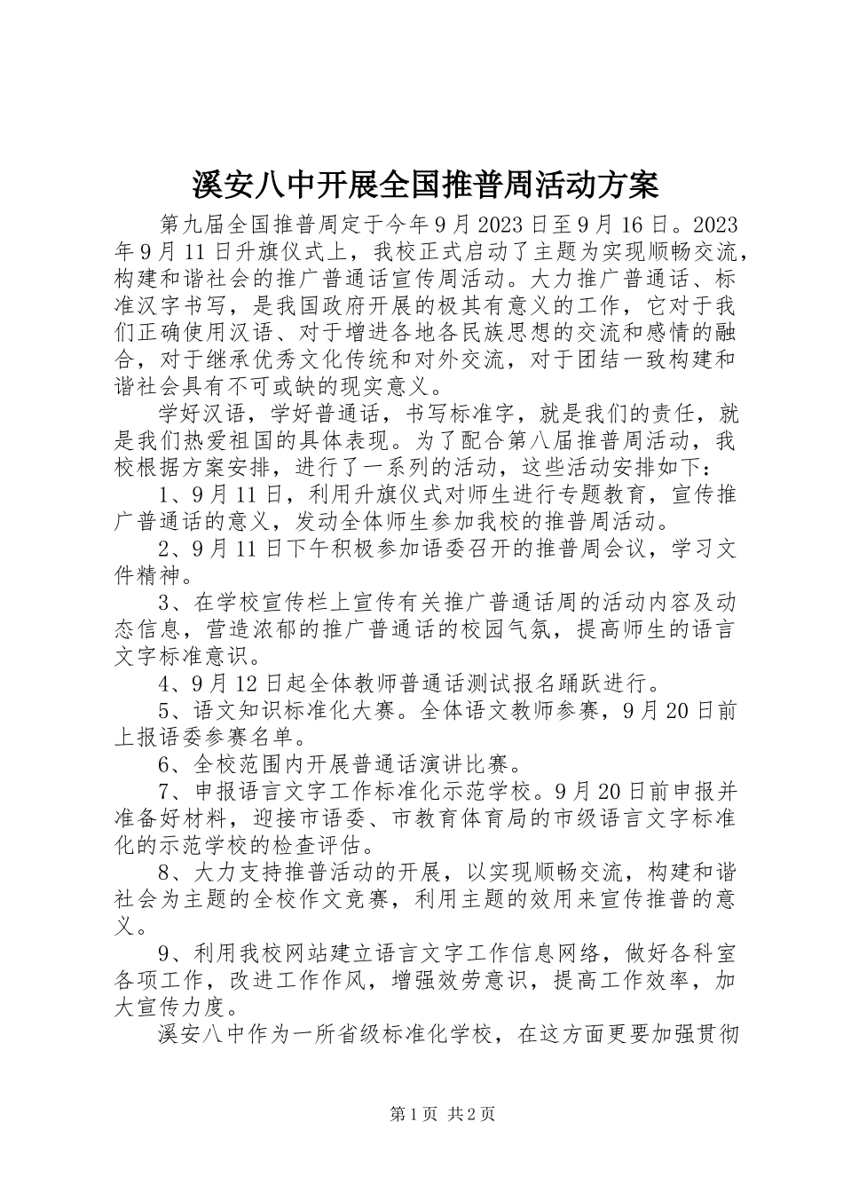 2023年溪安八中开展全国推普周活动方案.docx_第1页