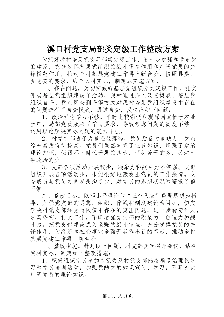2023年溪口村党支部分类定级工作整改方案.docx_第1页