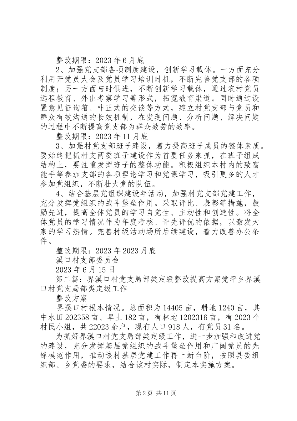 2023年溪口村党支部分类定级工作整改方案.docx_第2页