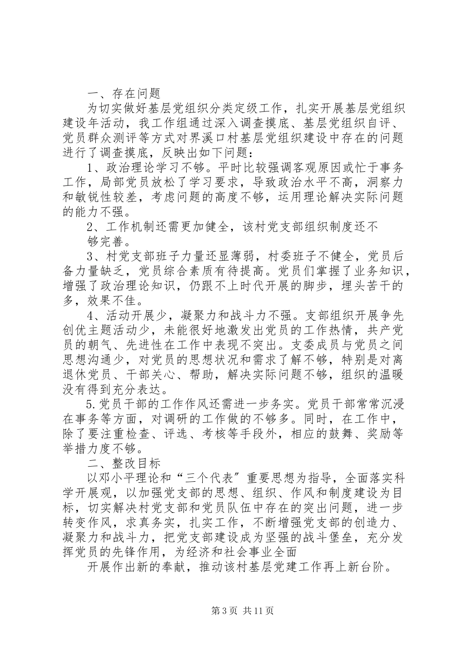2023年溪口村党支部分类定级工作整改方案.docx_第3页