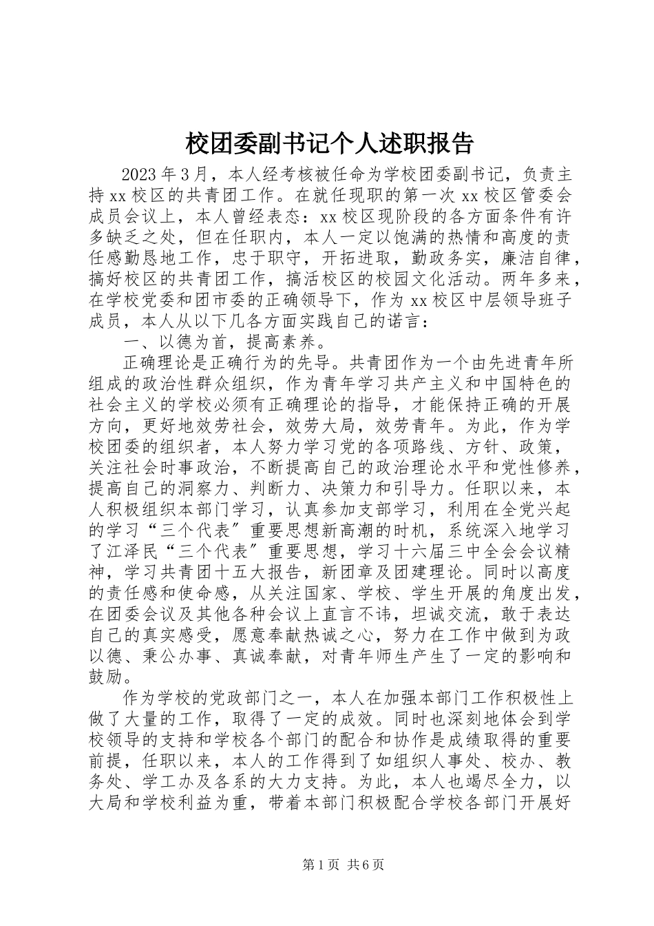 2023年校团委副书记个人述职报告.docx_第1页