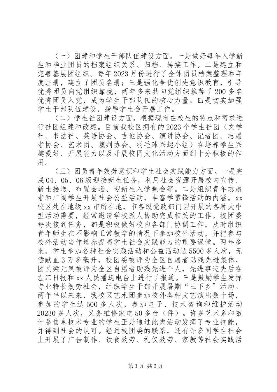 2023年校团委副书记个人述职报告.docx_第3页
