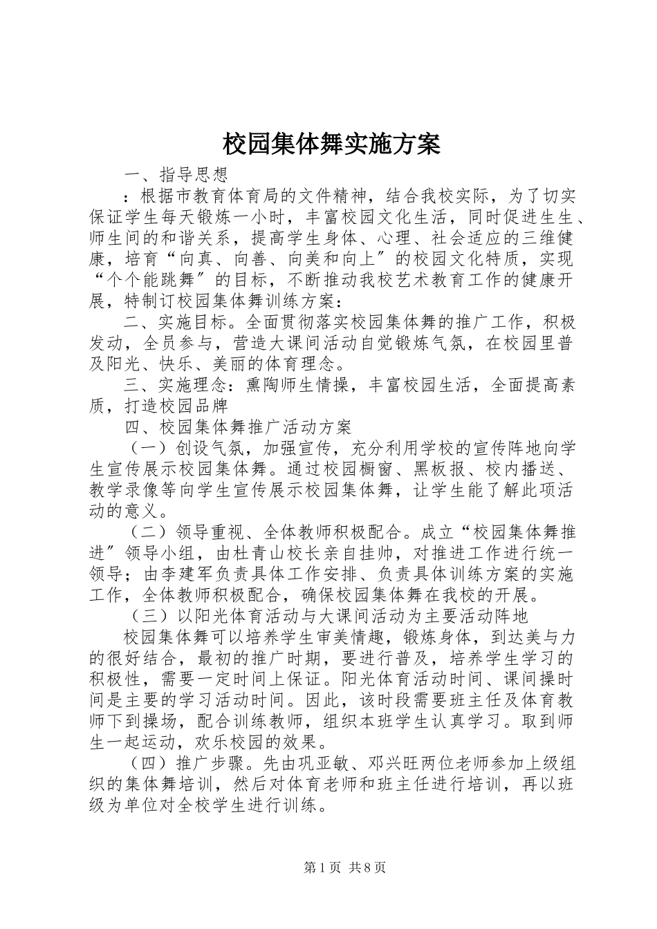 2023年校园集体舞实施方案.docx_第1页