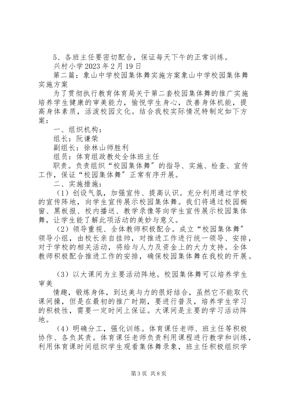 2023年校园集体舞实施方案.docx_第3页