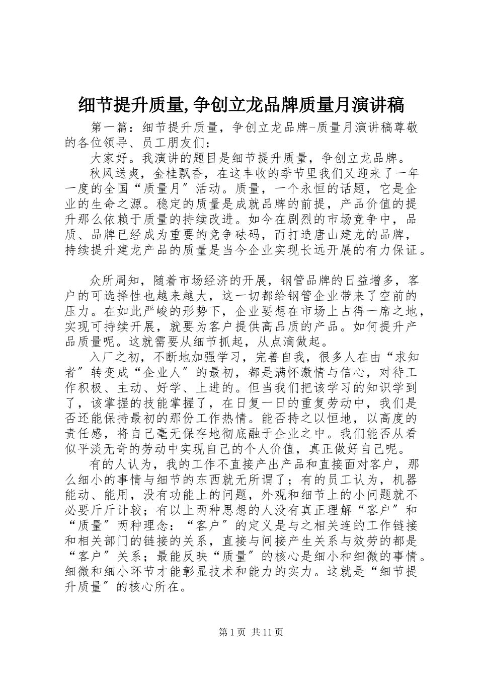 2023年细节提升质量争创建龙品牌质量月演讲稿.docx_第1页