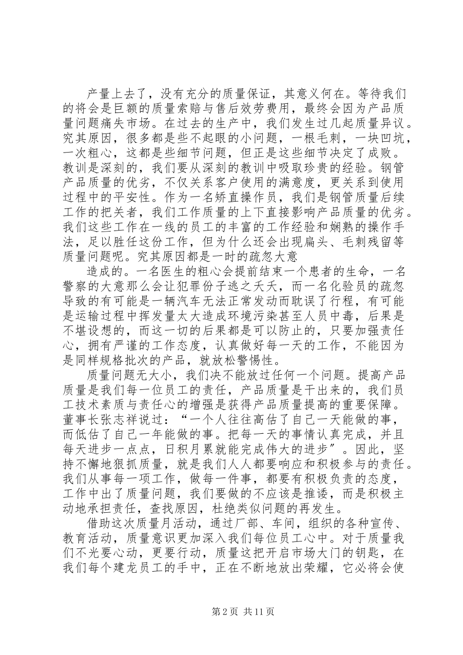 2023年细节提升质量争创建龙品牌质量月演讲稿.docx_第2页