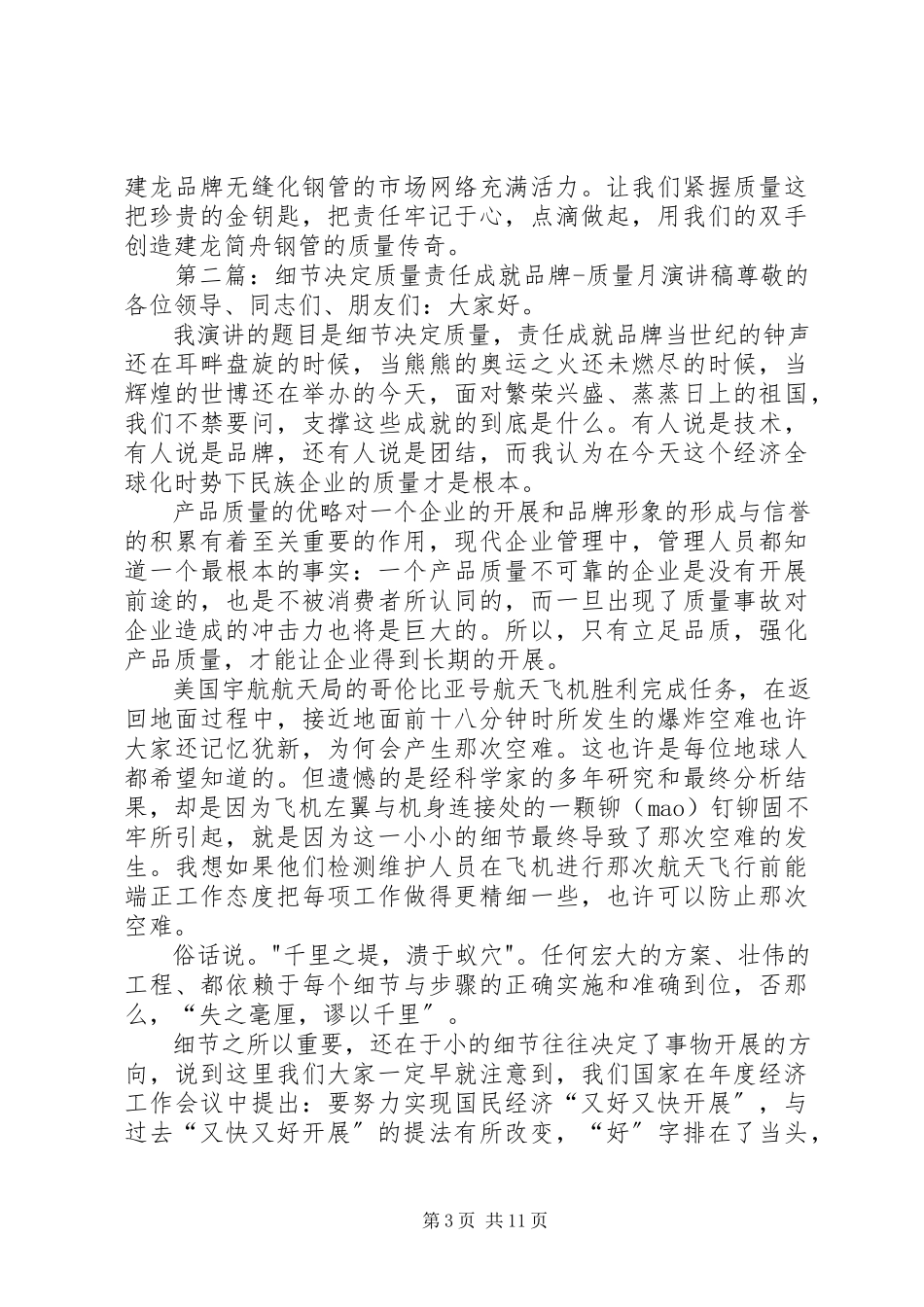 2023年细节提升质量争创建龙品牌质量月演讲稿.docx_第3页