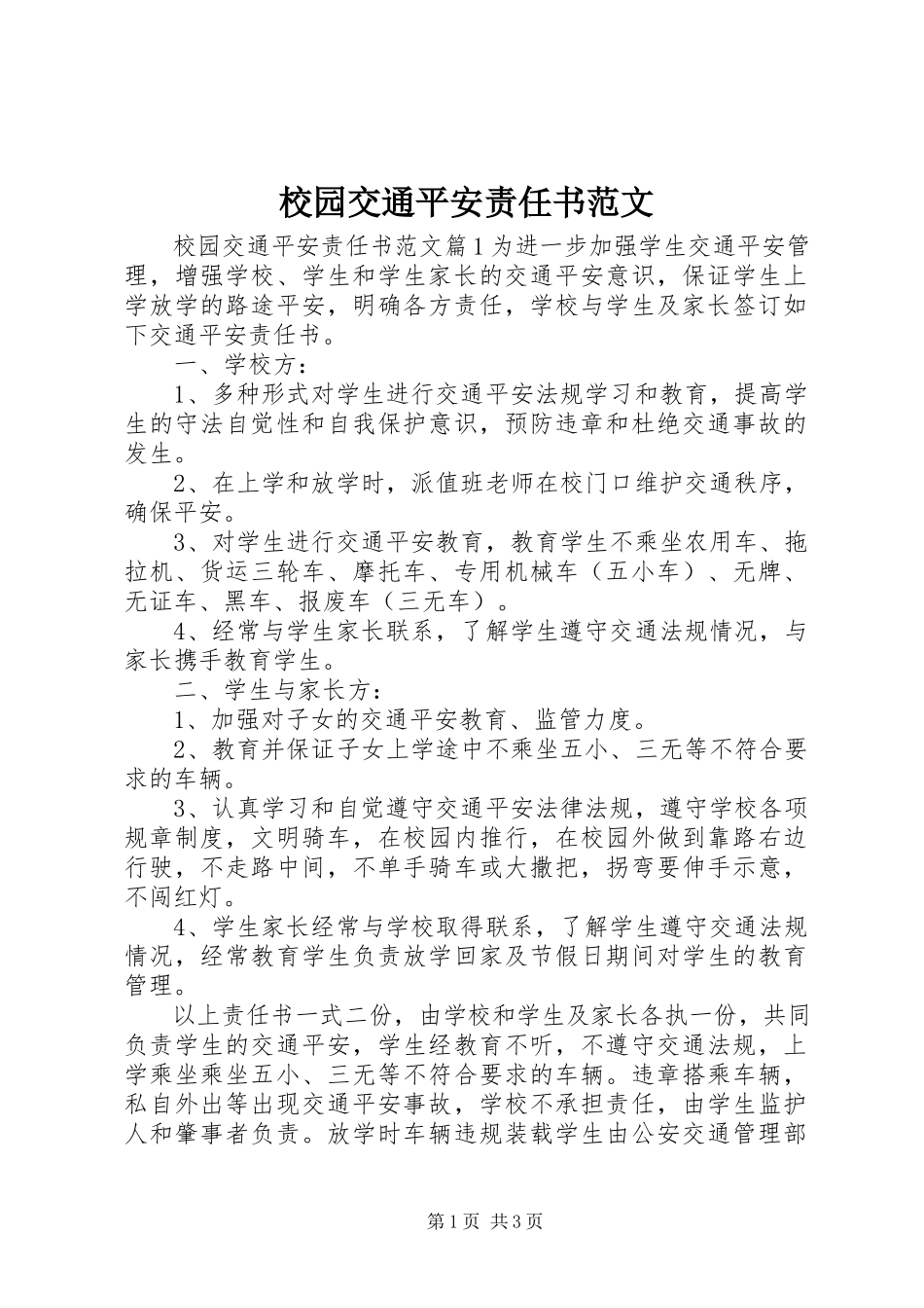 2023年校园交通安全责任书2.docx_第1页