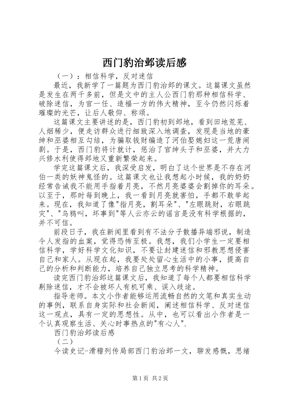 2023年西门豹治邺读后感.docx_第1页
