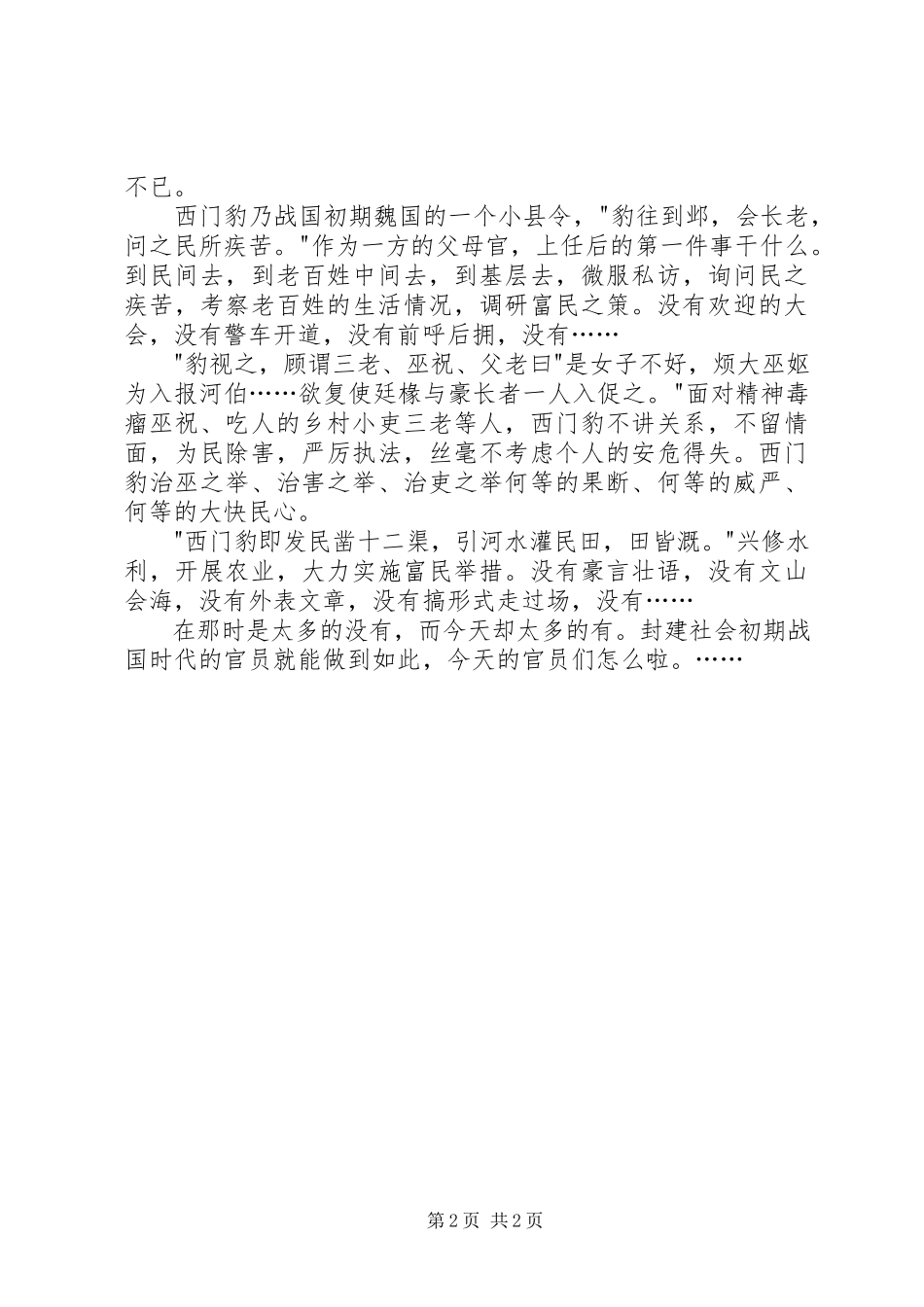 2023年西门豹治邺读后感.docx_第2页