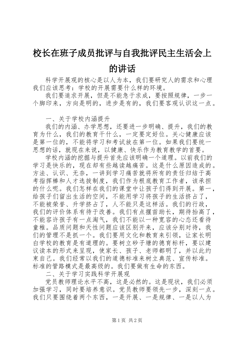 2023年校长在班子成员批评与自我批评民主生活会上的致辞.docx_第1页