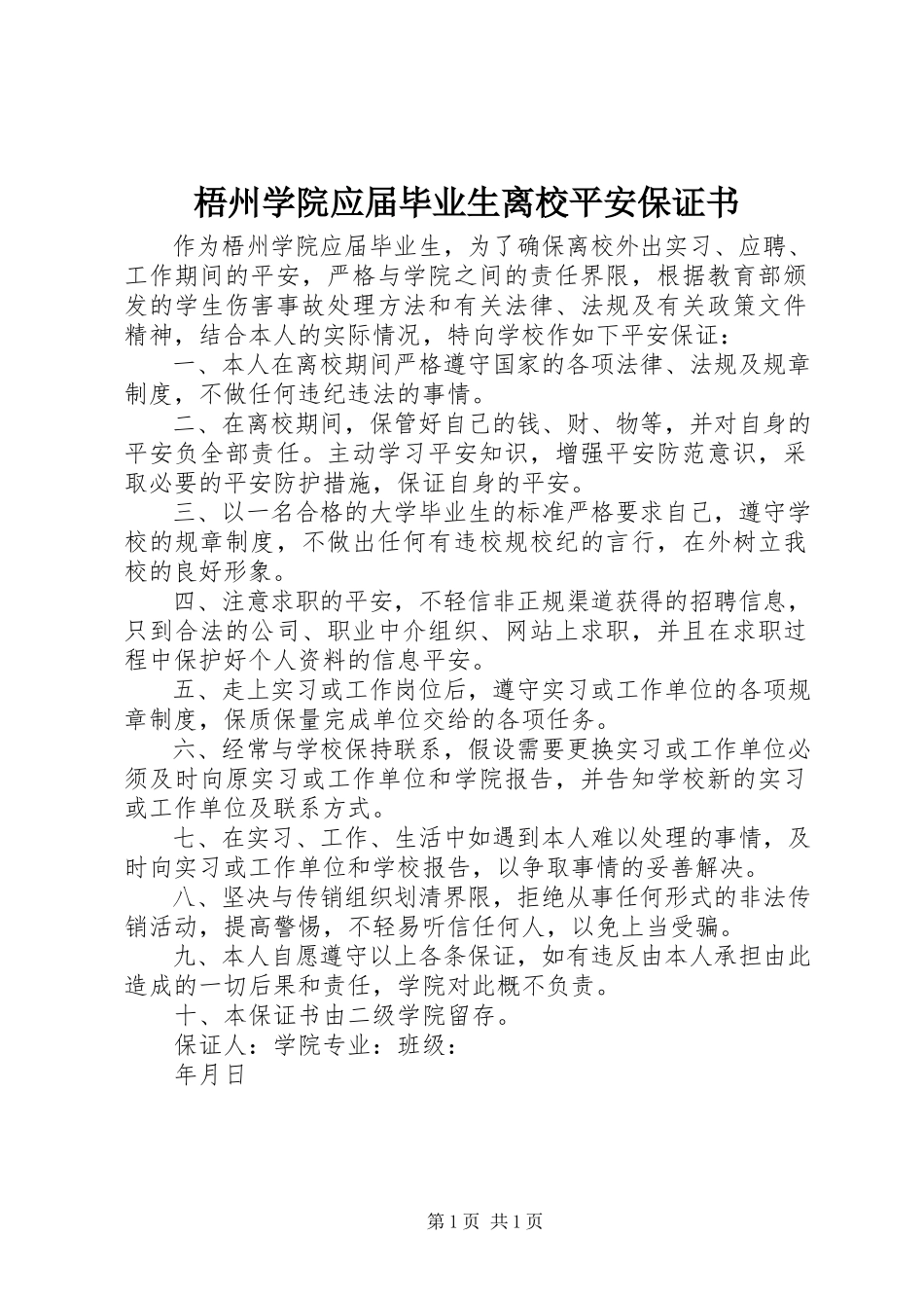 2023年梧州学院应届毕业生离校安全保证书.docx_第1页