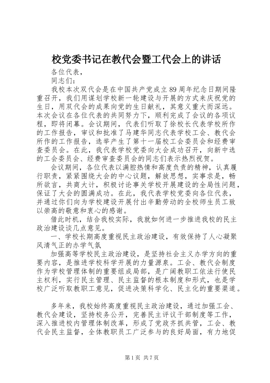 2023年校党委书记在教代会暨工代会上的致辞.docx_第1页