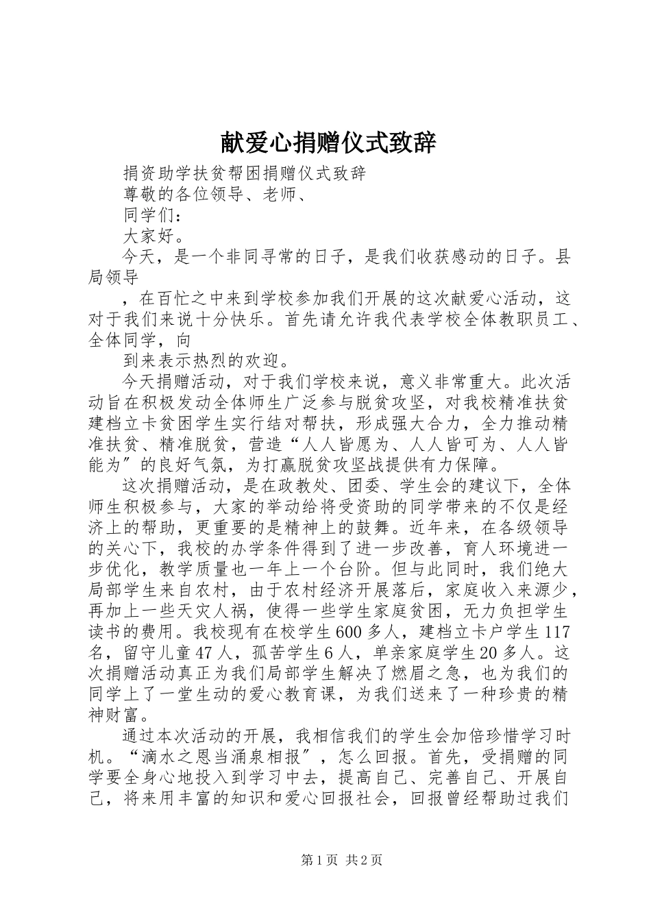 2023年献爱心捐赠仪式致辞.docx_第1页