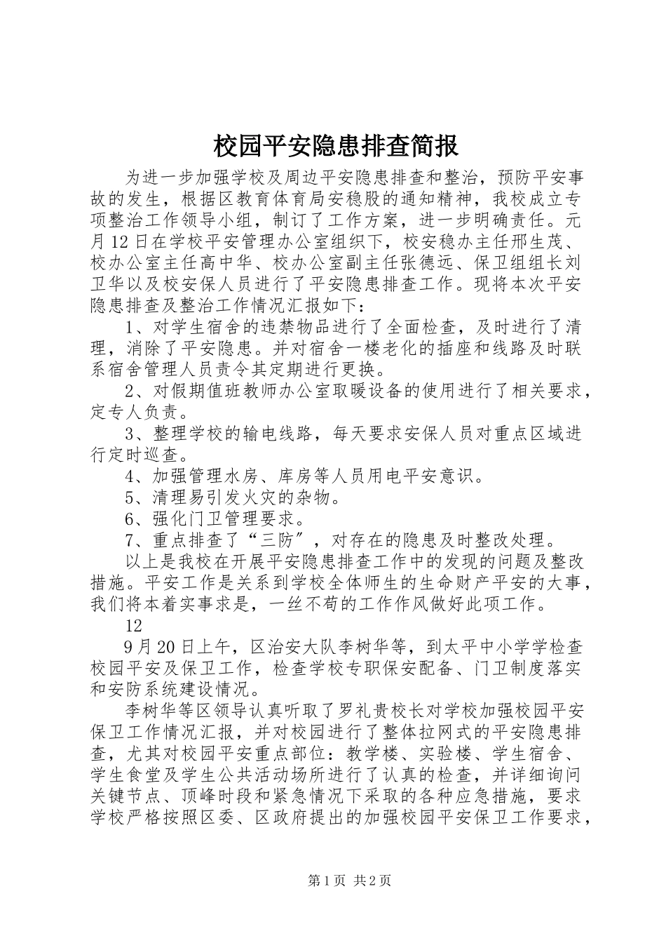 2023年校园安全隐患排查简报.docx_第1页