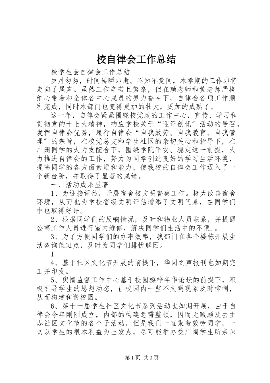 2023年校自律会工作总结.docx_第1页