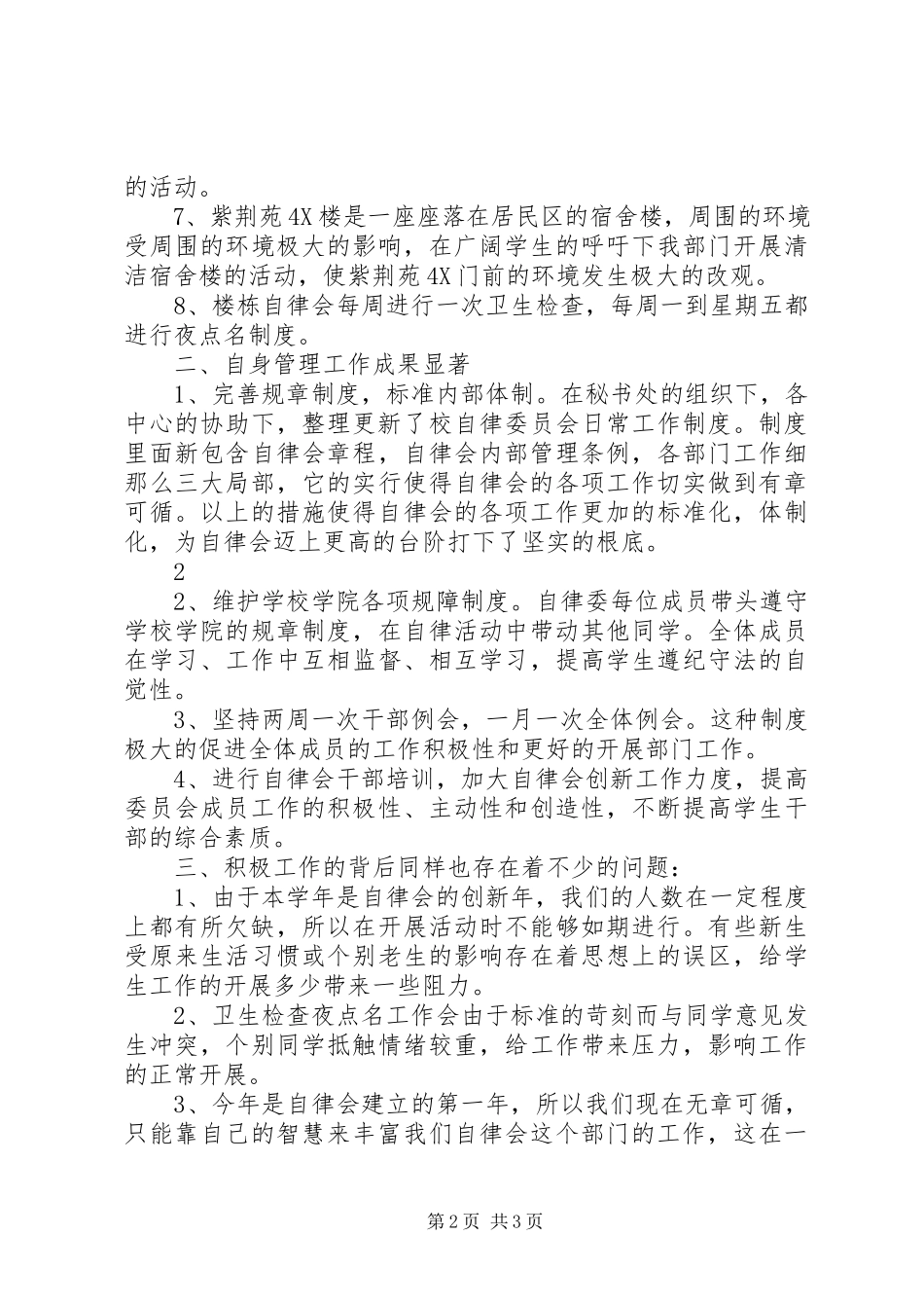 2023年校自律会工作总结.docx_第2页