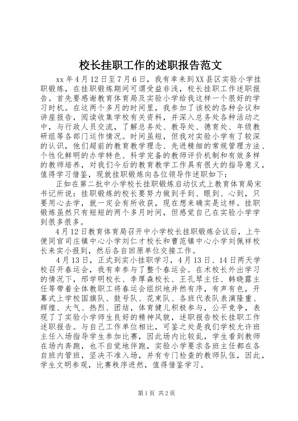 2023年校长挂职工作的述职报告.docx_第1页