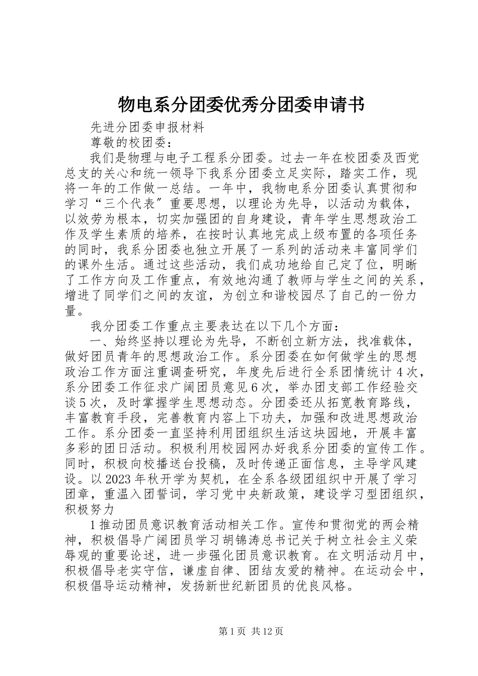 2023年物电系分团委优秀分团委申请书.docx_第1页