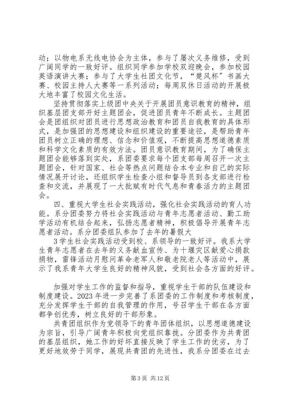2023年物电系分团委优秀分团委申请书.docx_第3页