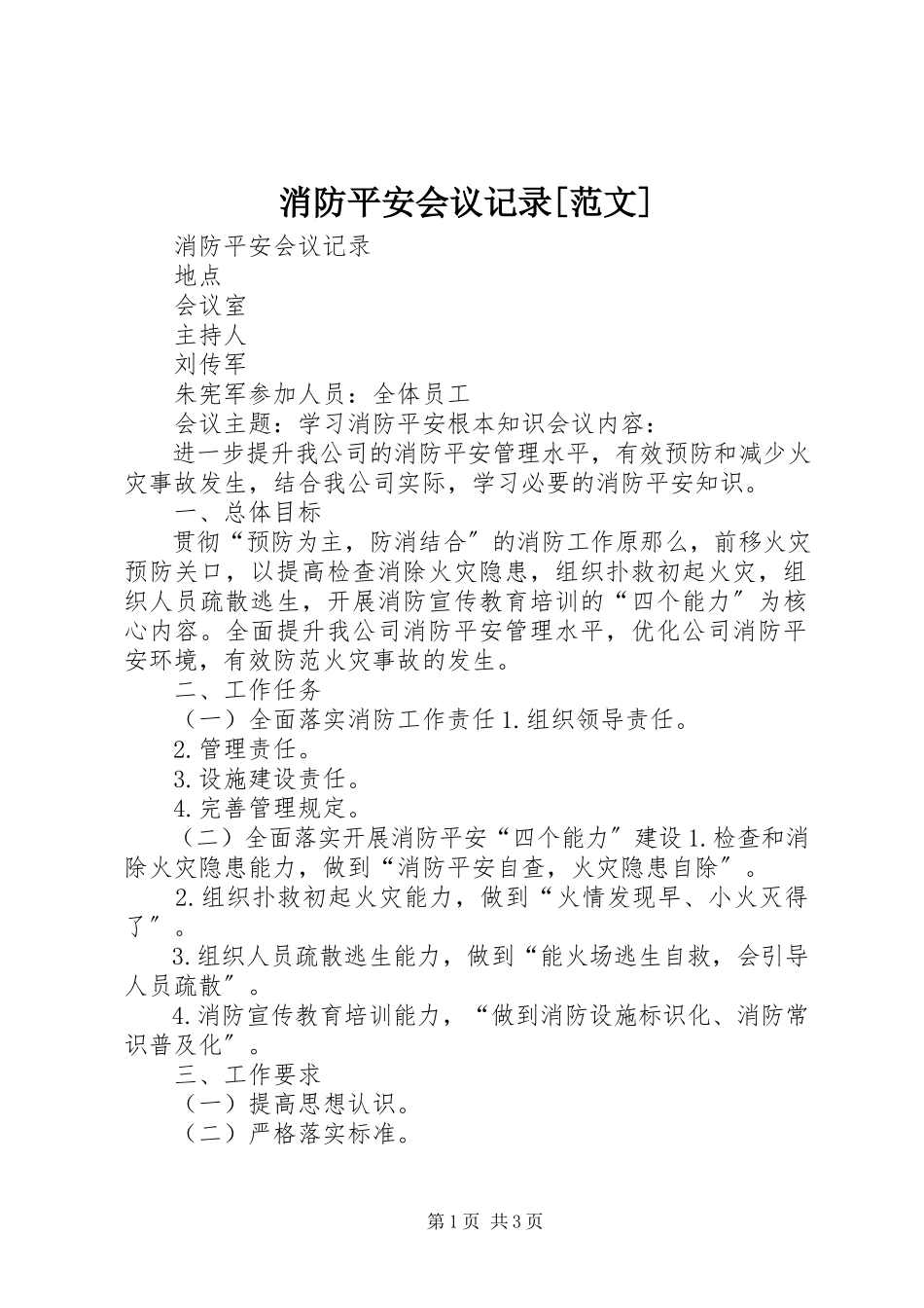 2023年消防安全会议记录.docx_第1页
