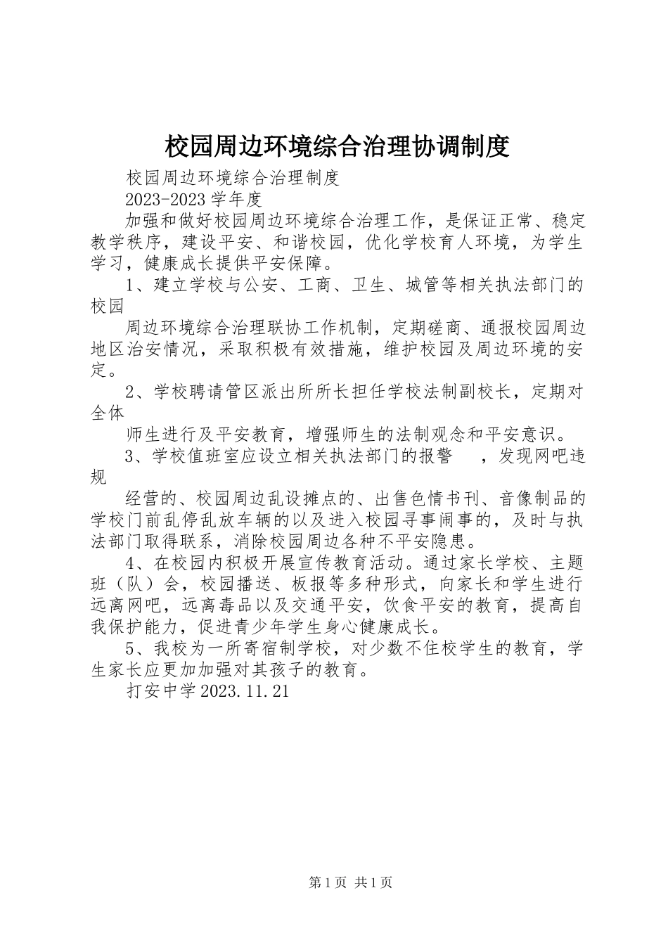 2023年校园周边环境综合治理协调制度.docx_第1页