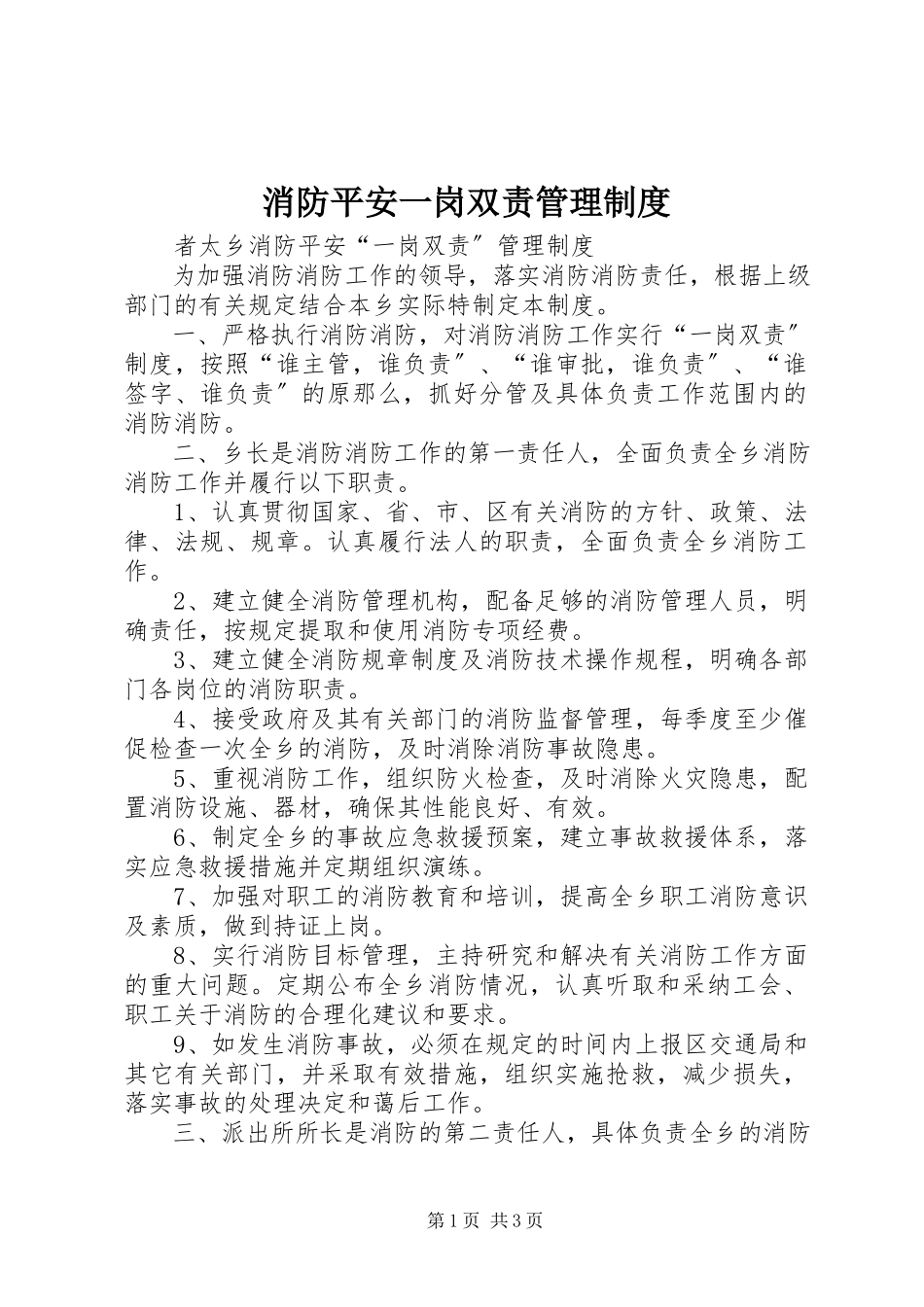 2023年消防安全一岗双责管理制度.docx_第1页