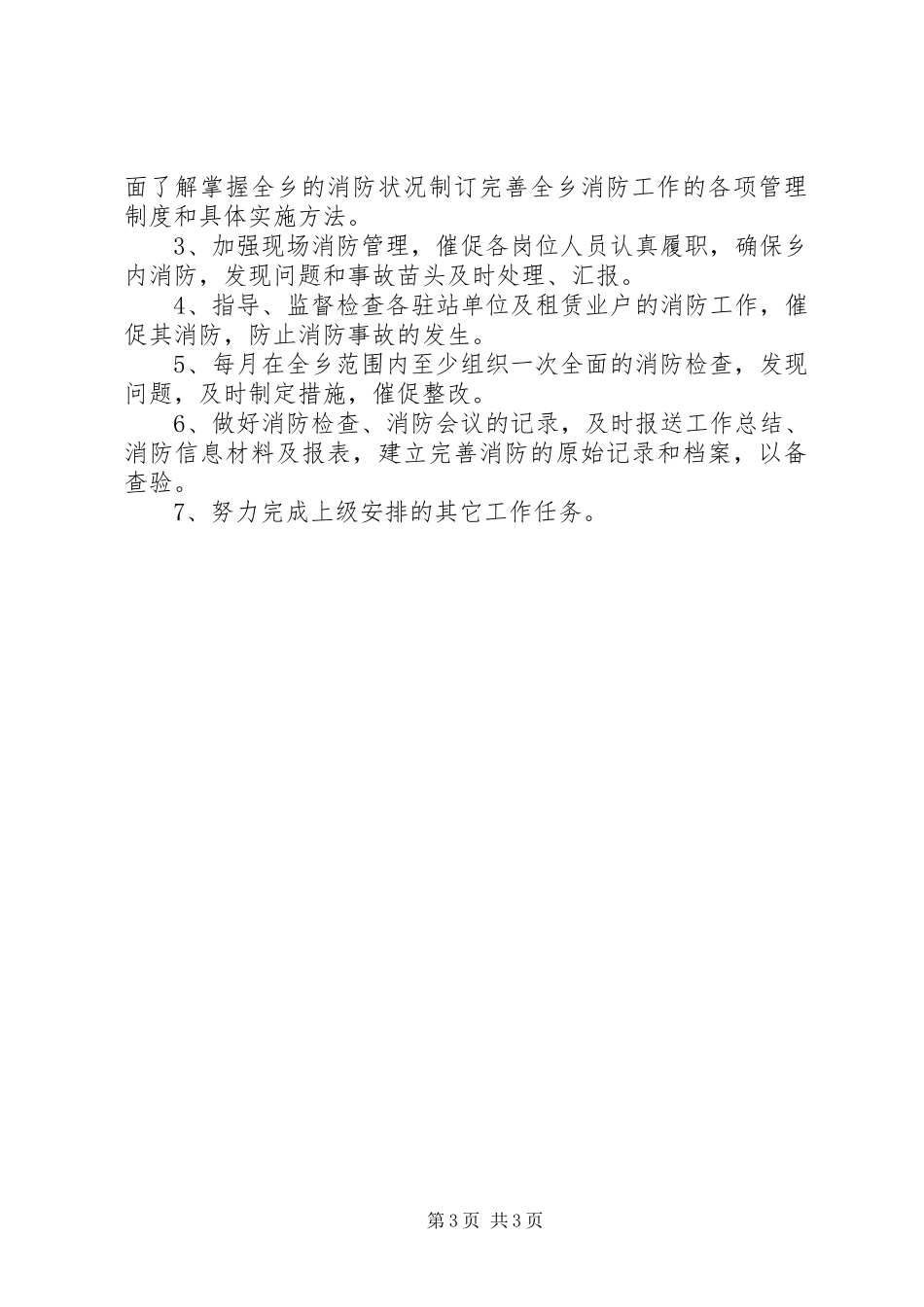 2023年消防安全一岗双责管理制度.docx_第3页