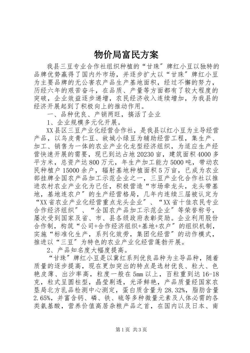 2023年物价局富民计划.docx_第1页