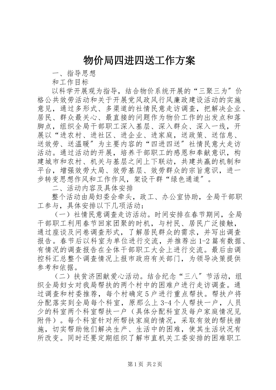 2023年物价局四进四送工作方案.docx_第1页