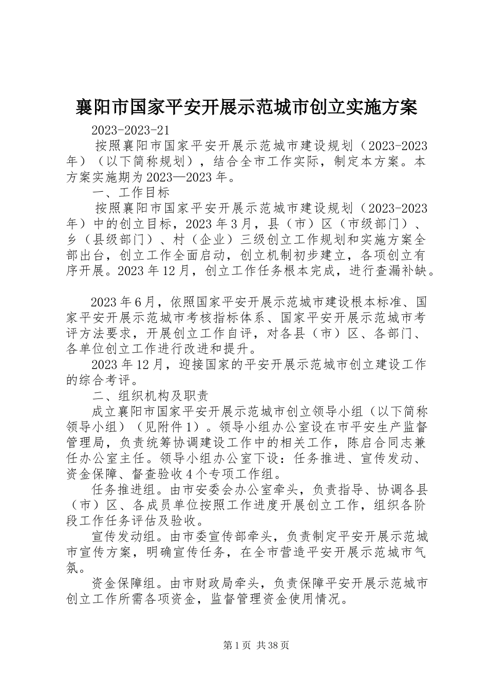 2023年襄阳市国家安全发展示范城市创建实施方案.docx_第1页