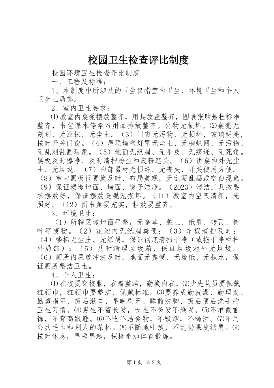 2023年校园卫生检查评比制度.docx_第1页