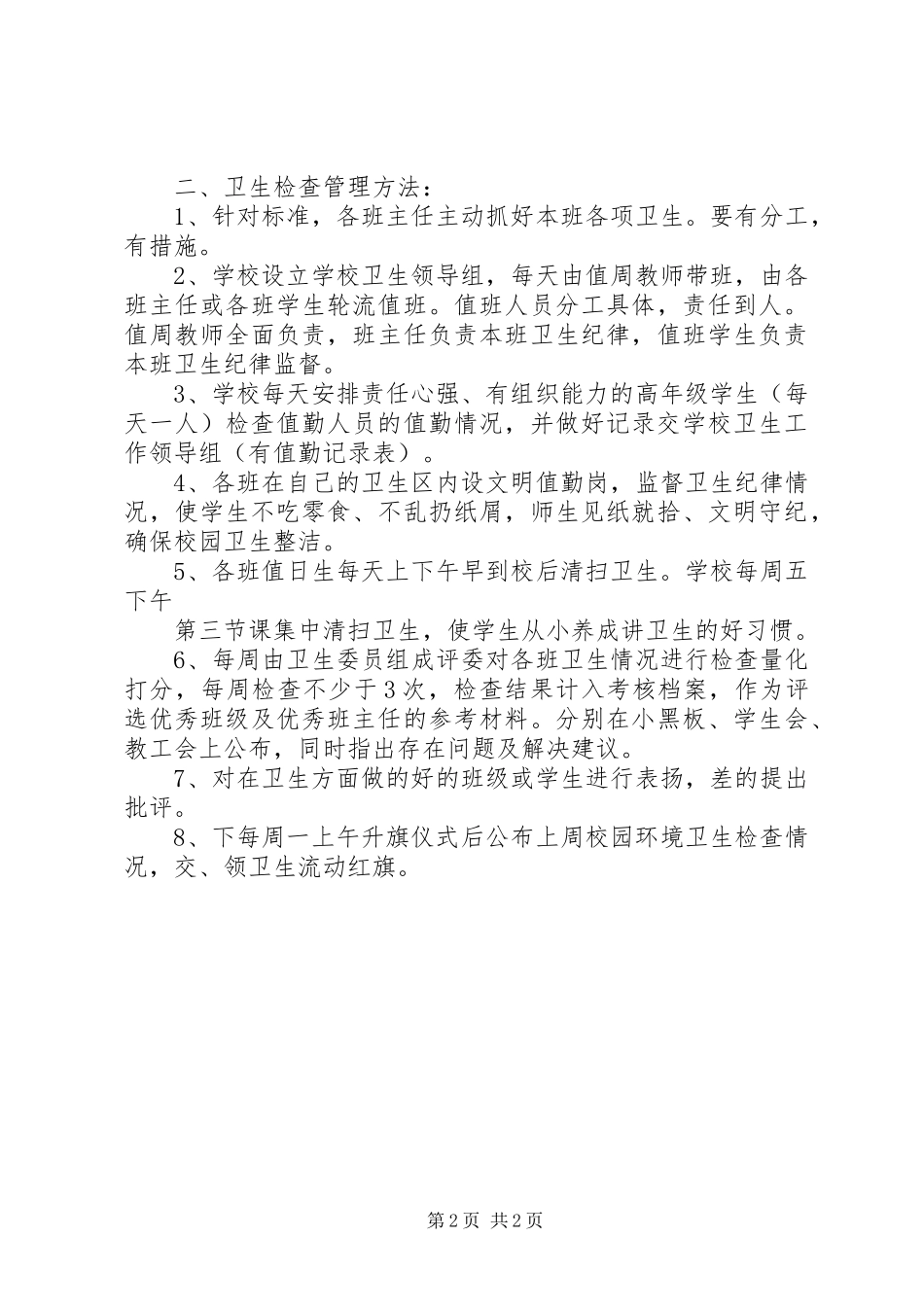 2023年校园卫生检查评比制度.docx_第2页