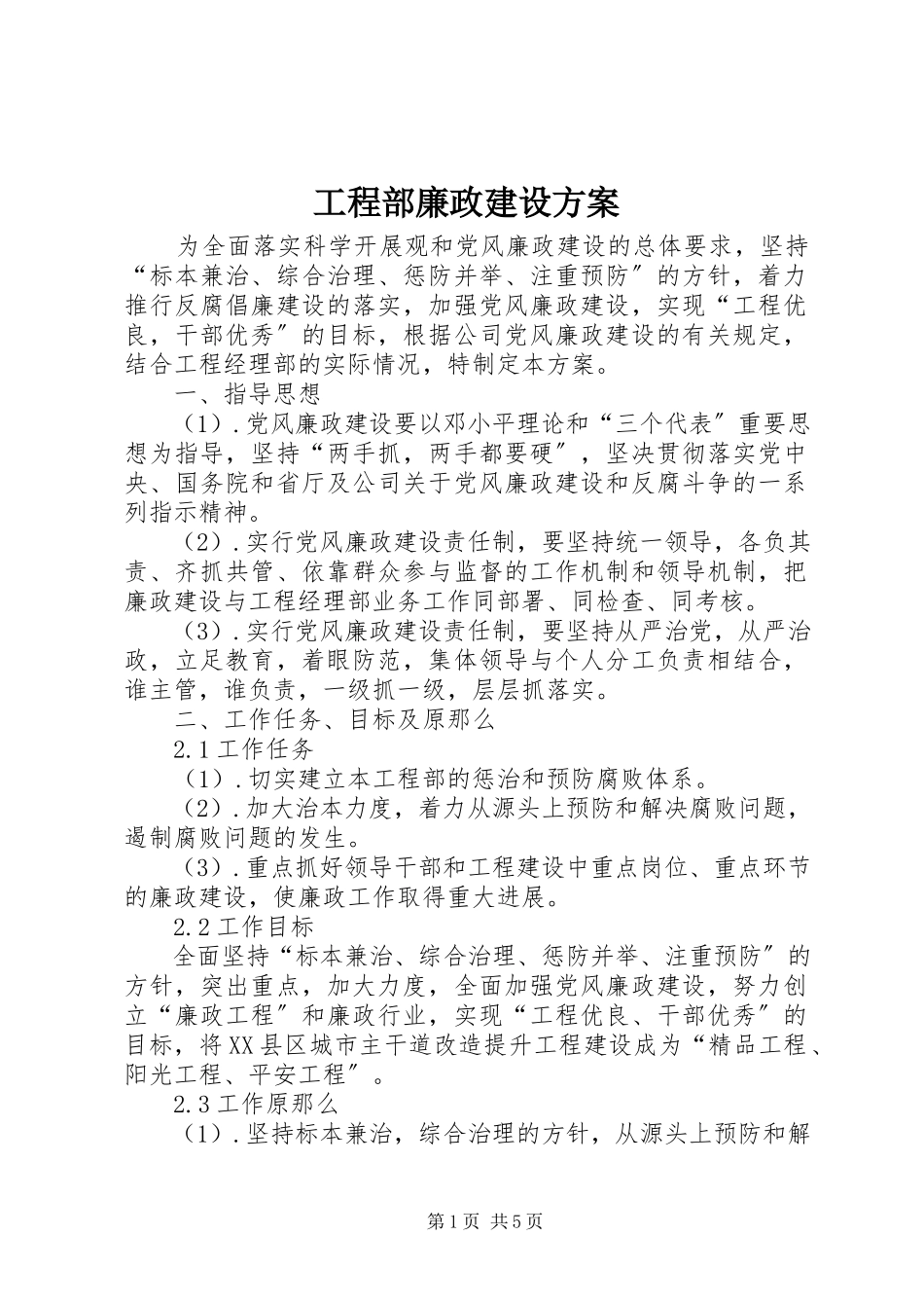 2023年项目部廉政建设方案.docx_第1页