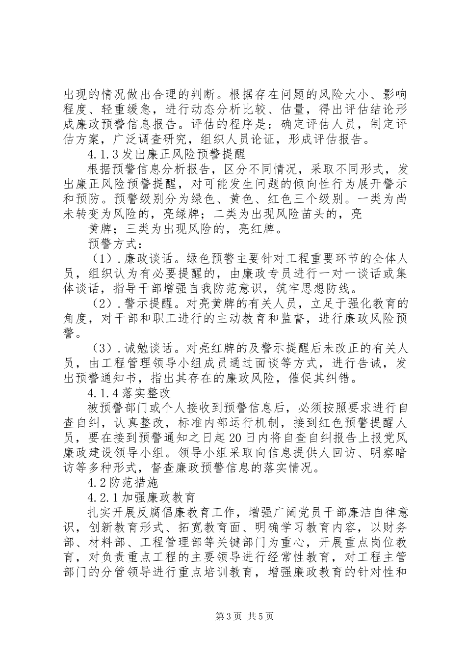 2023年项目部廉政建设方案.docx_第3页