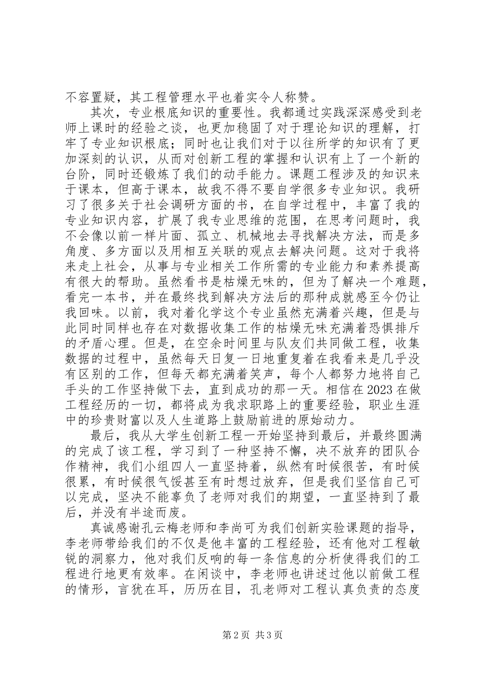 2023年校级创新项目个人总结.docx_第2页
