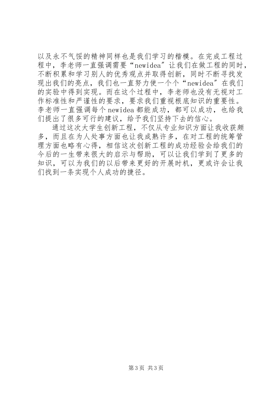 2023年校级创新项目个人总结.docx_第3页