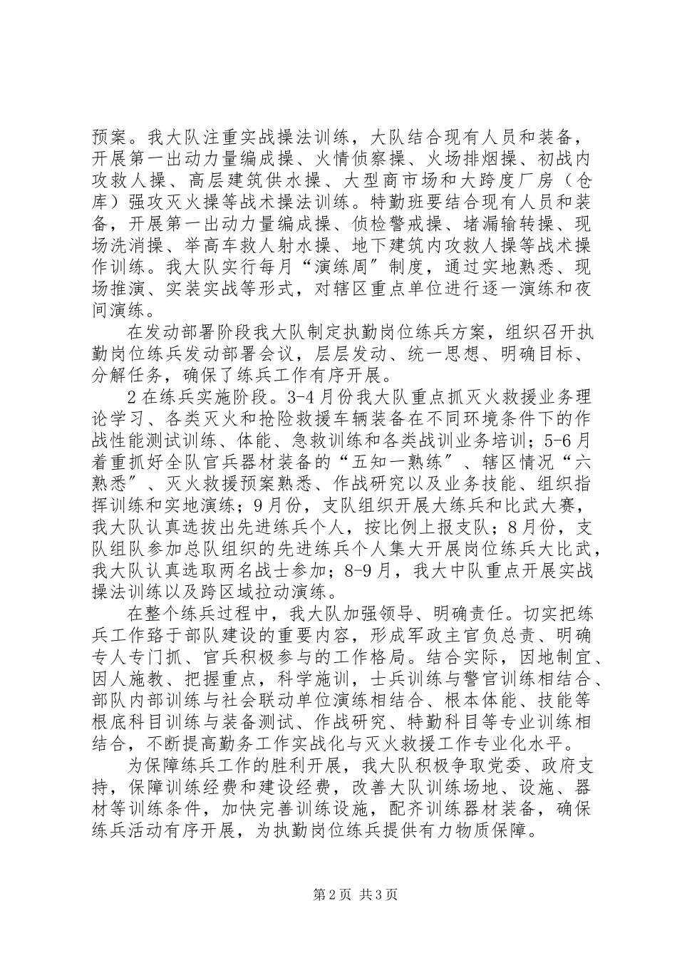 2023年消防大队执勤岗位练兵工作总结.docx_第2页