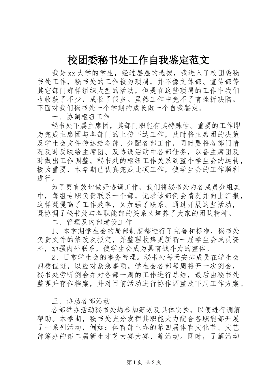 2023年校团委秘书处工作自我鉴定2.docx_第1页