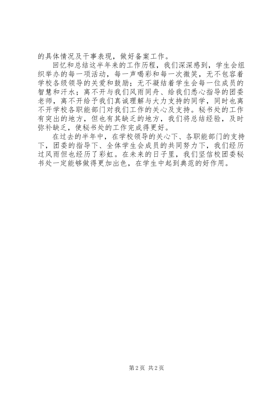 2023年校团委秘书处工作自我鉴定2.docx_第2页