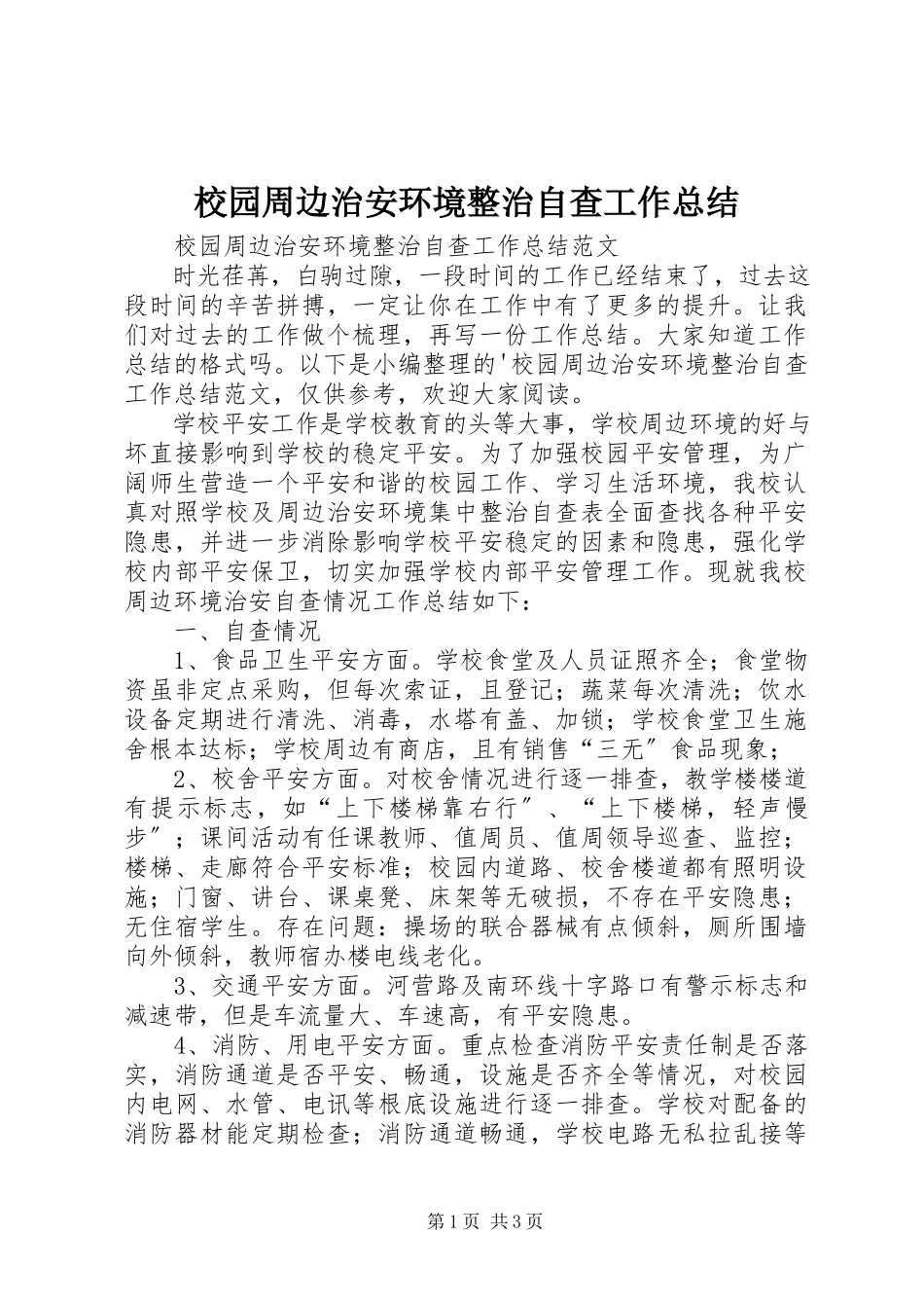 2023年校园周边治安环境整治自查工作总结.docx_第1页