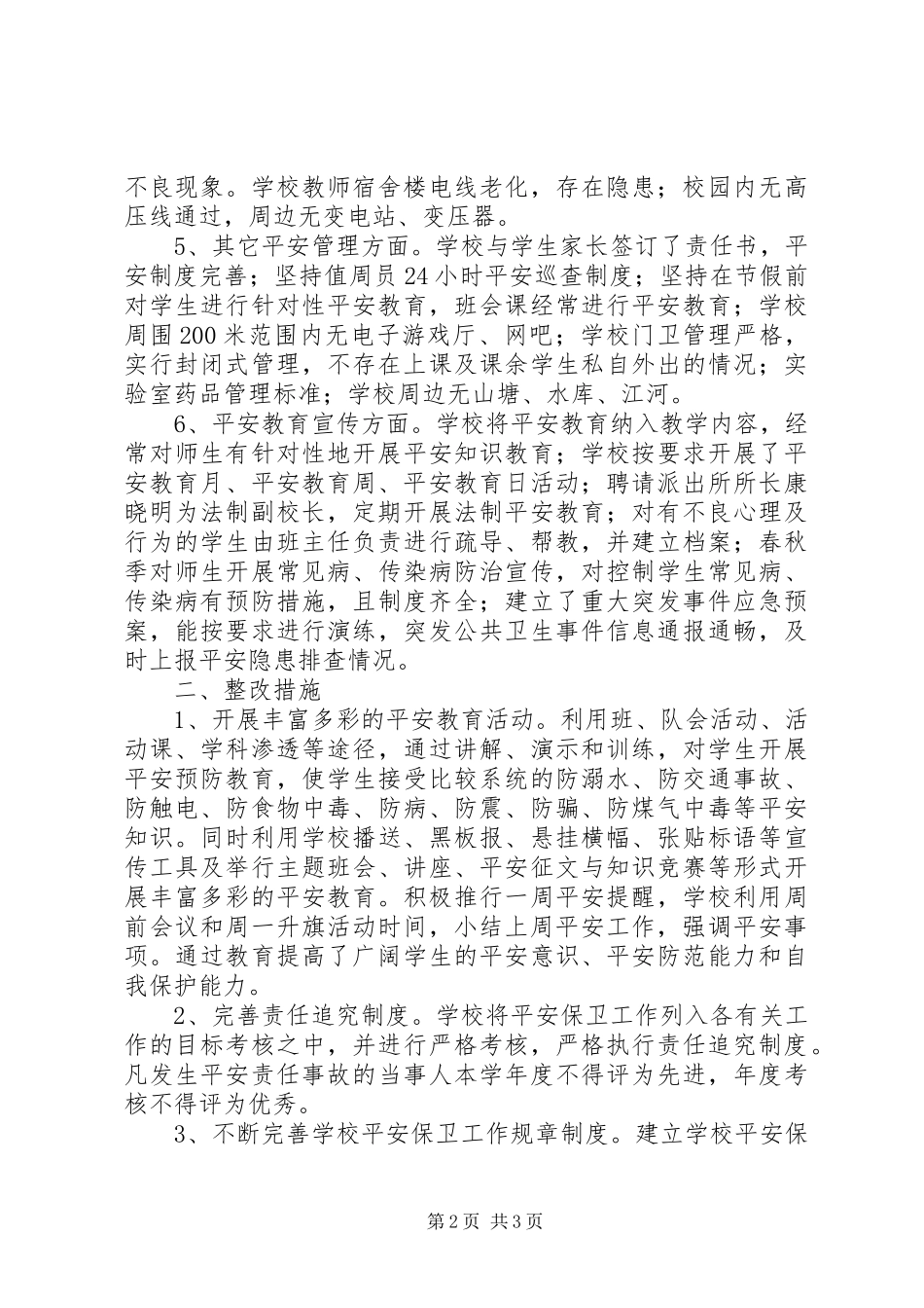 2023年校园周边治安环境整治自查工作总结.docx_第2页