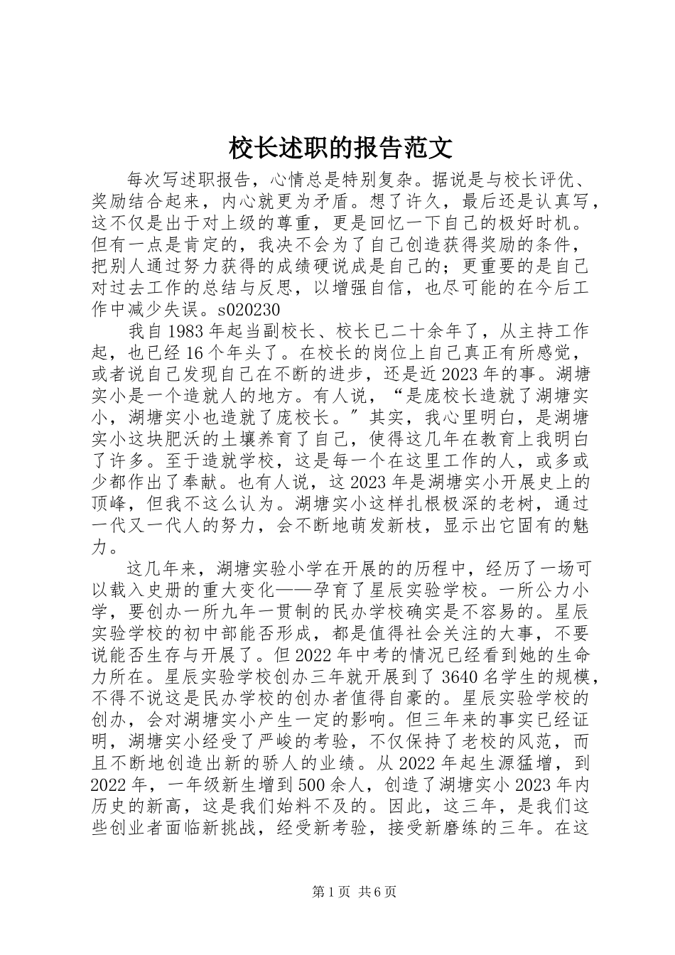 2023年校长述职的报告.docx_第1页