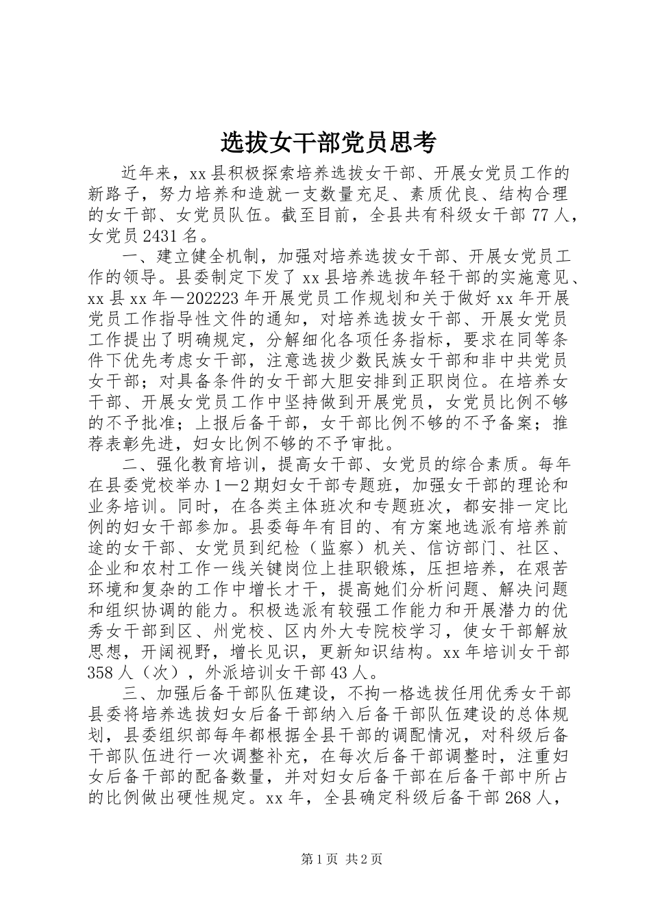 2023年选拔女干部党员思考.docx_第1页