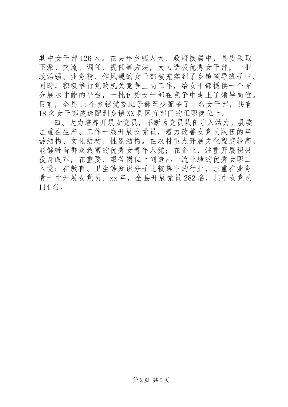 2023年选拔女干部党员思考.docx_第2页