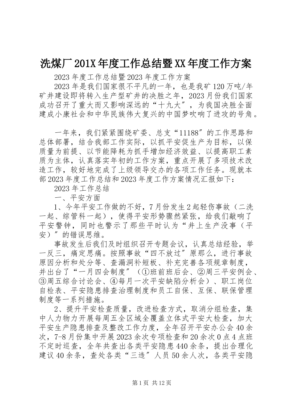 2023年洗煤厂度工作总结暨度工作计划.docx_第1页