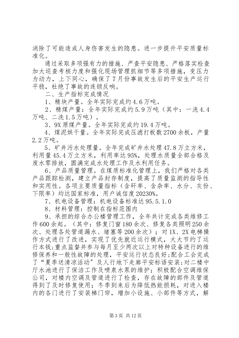 2023年洗煤厂度工作总结暨度工作计划.docx_第3页